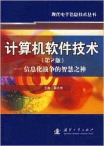 信息化戰(zhàn)爭的智慧之神 計(jì)算機(jī)軟件技術(shù)及其開發(fā)